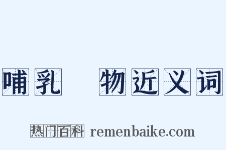 哺乳動物近义词是什么意思的图片